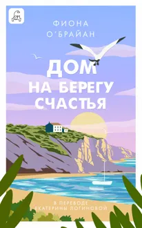 Обложка: Дом на берегу счастья