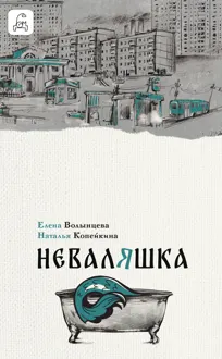 Обложка: Неваляшка