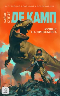 Обложка: Ружье на динозавра