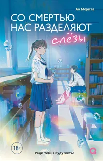 Обложка: Со смертью нас разделяют слезы