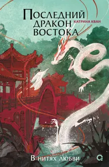 Обложка: Последний дракон Востока. В нитях любви