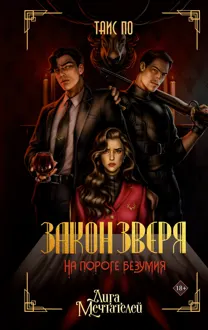 Обложка: Закон Зверя. На пороге безумия