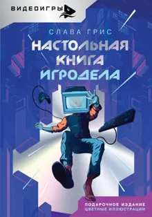 Обложка: Настольная книга игродела