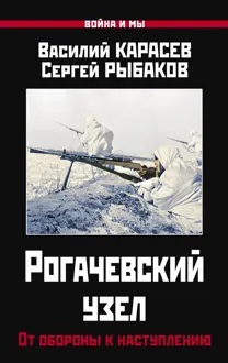 Обложка: Рогачевский узел. От обороны к наступлению