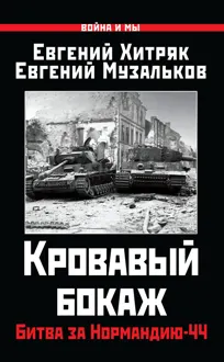Обложка: Кровавый бокаж. Битва за Нормандию-44