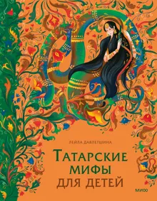 Обложка: Татарские мифы для детей