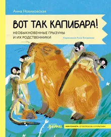 Обложка: Вот так капибара: необыкновенные грызуны и их родственники