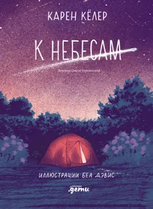 Обложка: К небесам