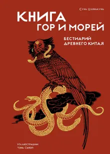 Обложка: Книга гор и морей. Бестиарий Древнего Китая