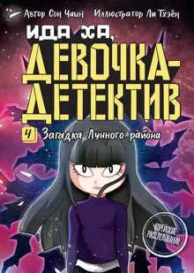 Обложка: Загадка Лунного района
