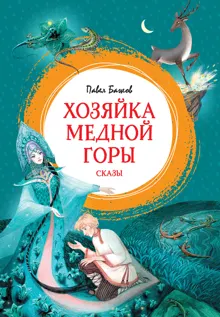 Обложка: Хозяйка Медной горы. Сказы
