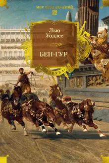 Обложка: Бен-Гур