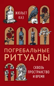Обложка: Погребальные ритуалы. Сквозь пространство и время