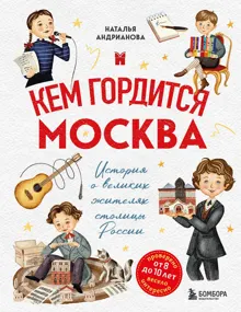 Обложка: Кем гордится Москва. История о великих жителях столицы России