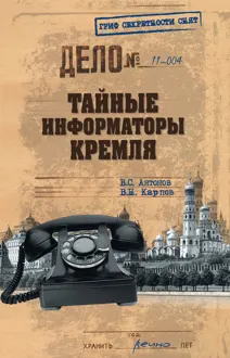 Обложка: Тайные информаторы Кремля. Очерки о советских разведчиках