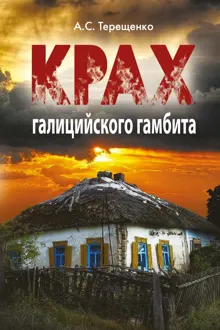 Обложка: Крах галицийского гамбита