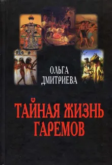 Обложка: Тайная жизнь гаремов