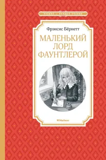 Обложка: Маленький лорд Фаунтлерой