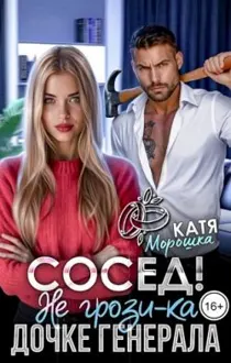 Обложка: Сосед! Не грози-ка дочке генерала