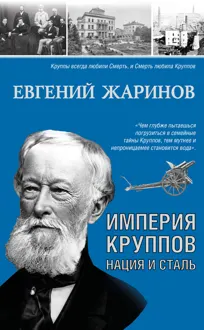 Обложка: Империя Круппов. Нация и сталь