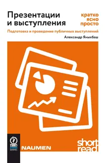Обложка: Презентации и выступления: кратко, ясно, просто. Подготовка и проведение публичных выступлений