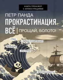 Обложка: Прокрастинация всё. Прощай, болото!