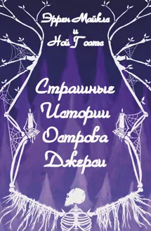 Обложка: Страшные истории острова Джерси