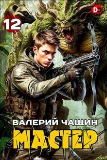 Обложка: Мастер 12