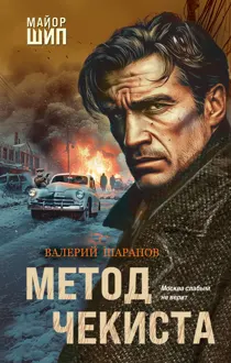 Обложка: Метод чекиста