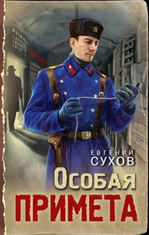 Обложка: Особая примета