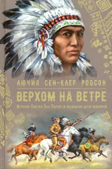 Обложка: Верхом на ветре