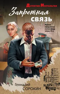 Обложка: Запретная связь