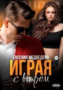 Обложка: Играя с ветром