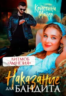 Обложка: Наказание для бандита