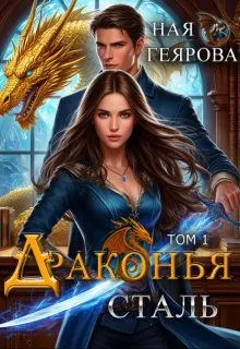 Обложка: Драконья сталь