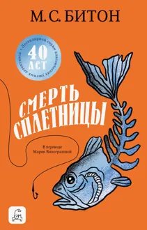 Обложка: Смерть сплетницы