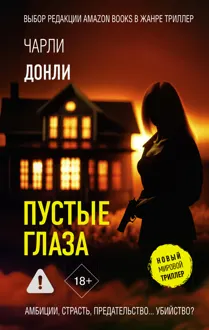 Обложка: Пустые глаза
