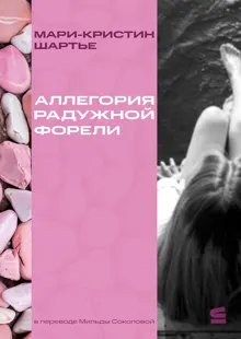 Обложка: Аллегория радужной форели