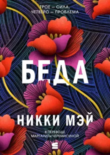 Обложка: Беда