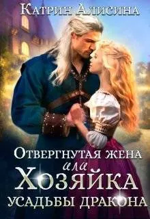 Обложка: Отвергнутая жена. Хозяйка усадьбы дракона