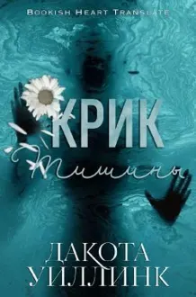 Обложка: Крик тишины