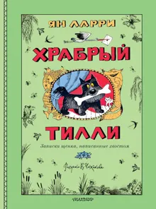 Обложка: Храбрый Тилли. Записки щенка, написанные хвостом
