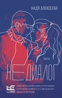 Обложка: Недиалог