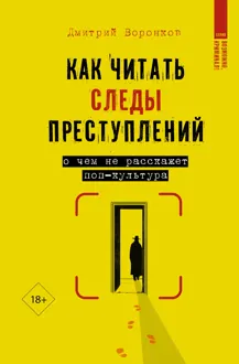 Обложка: Как читать следы преступлений. О чем не расскажет поп-культура