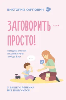 Обложка: Заговорить – просто! Методики запуска и развития речи от 0 до 5 лет