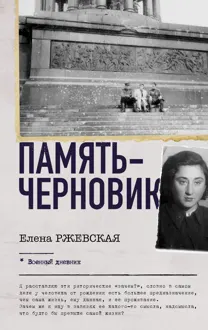 Обложка: Память-черновик
