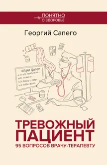 Обложка: Тревожный пациент. 95 вопросов врачу-терапевту
