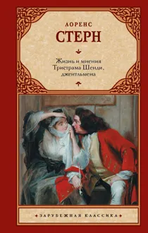 Обложка: Жизнь и мнения Тристрама Шенди, джентльмена