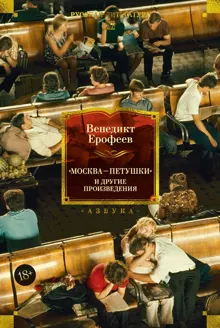 Обложка: «Москва – Петушки» и другие произведения