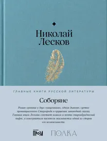 Обложка: Соборяне